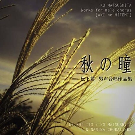 秋の瞳　松下耕　男声合唱作品集