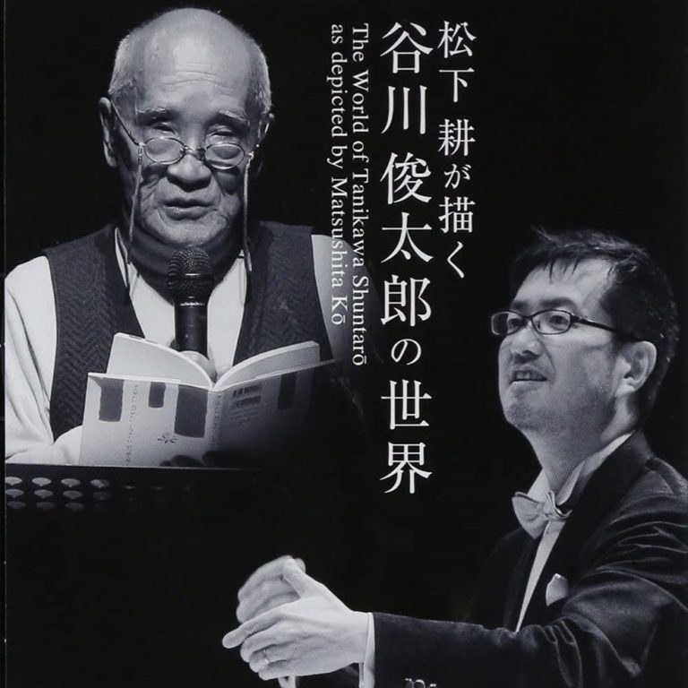 松下耕が描く谷川俊太郎の世界