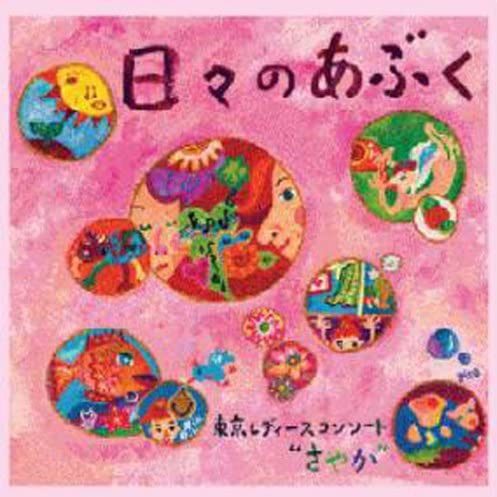 日々のあぶく〜松下耕合唱作品集〜