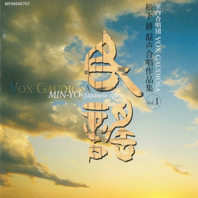 松下耕 混声合唱作品集　Vol.1「民謡」