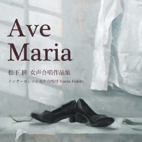 Ave Maria 〜松下耕合唱作品集〜