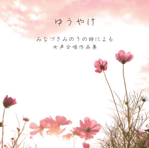 ゆうやけ　みなづきみのりの詩による女声合唱作品集