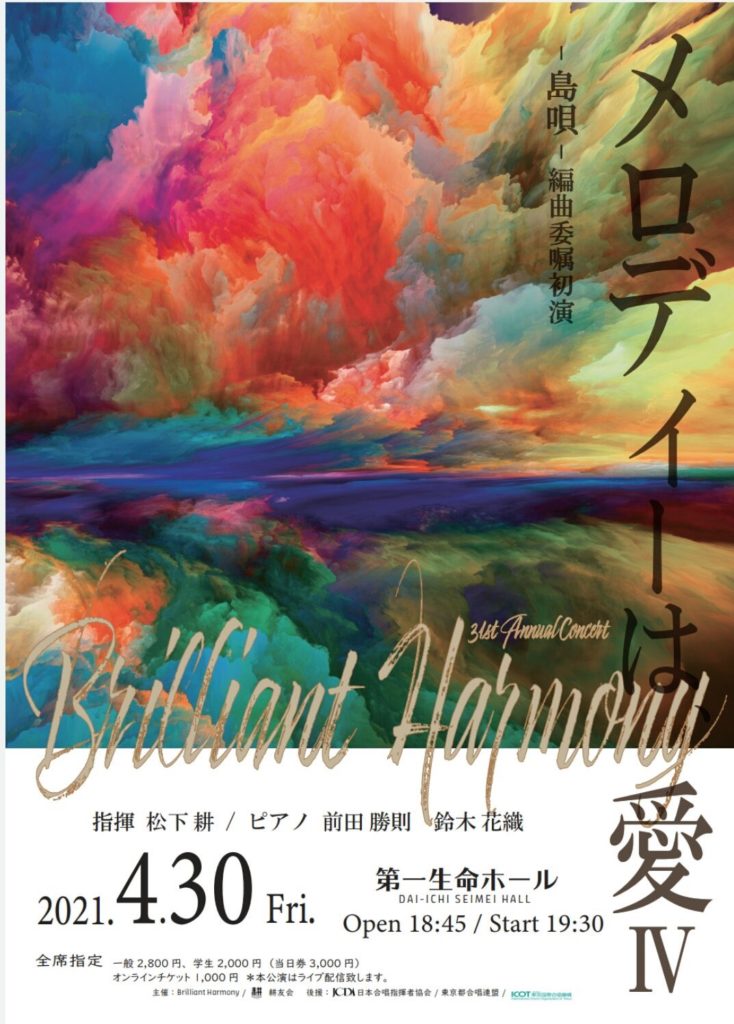 Brilliant Harmony 第31回定期演奏会 ”メロディーは愛Ⅳ”